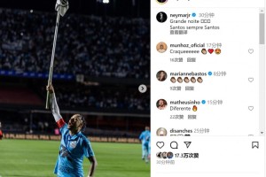 双响！内马尔社媒庆祝：美妙的夜晚，桑托斯永远是桑托斯