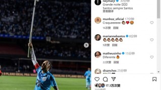 双响！内马尔社媒庆祝：美妙的夜晚，桑托斯永远是桑托斯
